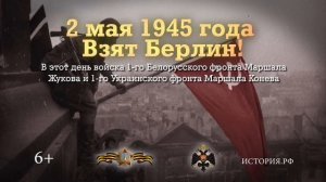 2 мая 1945 взят Берлин
