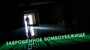 Заброшенное бомбоубежище в Новоуральске