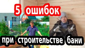 ОШИБКИ при строительстве БАНИ. Учитесь на чужих!
