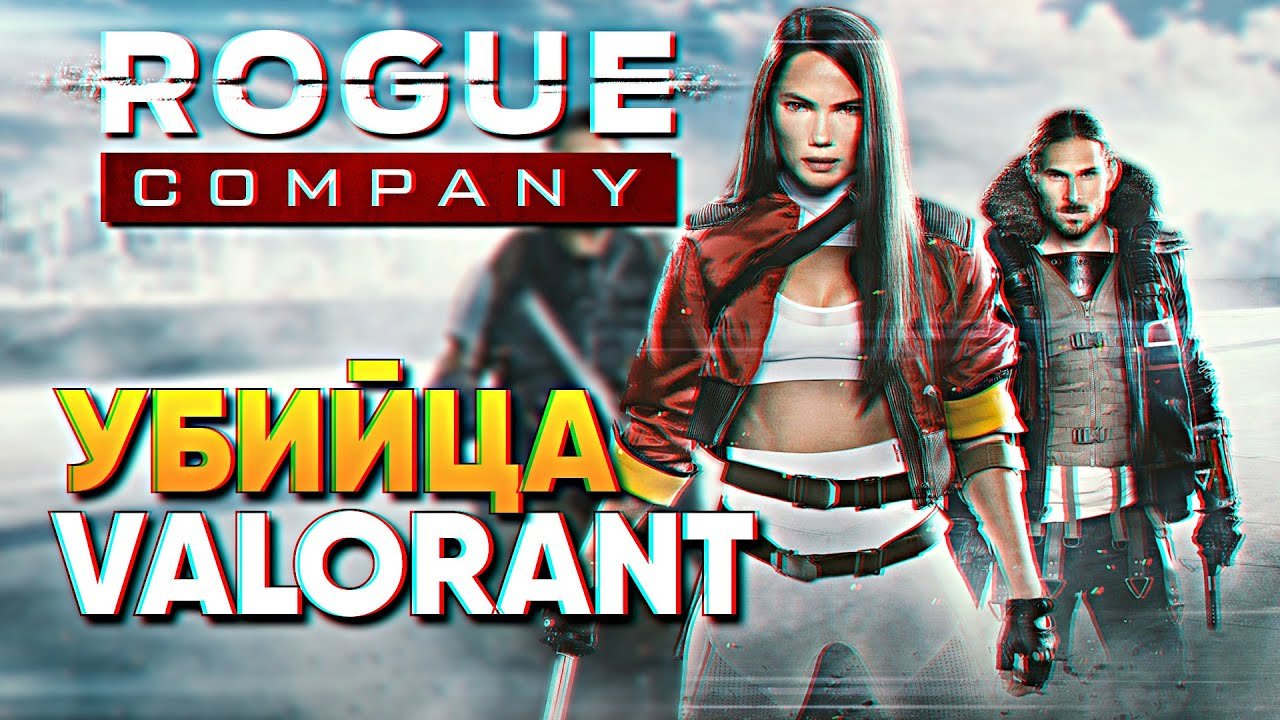 Испанцы могут?! Rogue Company