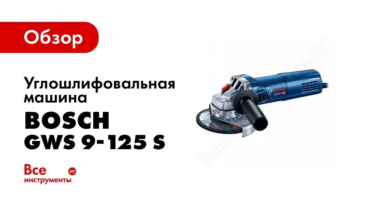 Шлифмашина bosch 9 125 s. Машина Bosch GWS 9-125 S 0.601.396.122. Bosch GWS 9-125 S. Bosch GWS 9-125 S X-Lock. GWS 9-125 S.