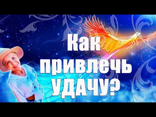 ТЕХНИКА. КАК ПРИВЛЕЧЬ УДАЧУ _ Наталья Волкова 18+.mp4