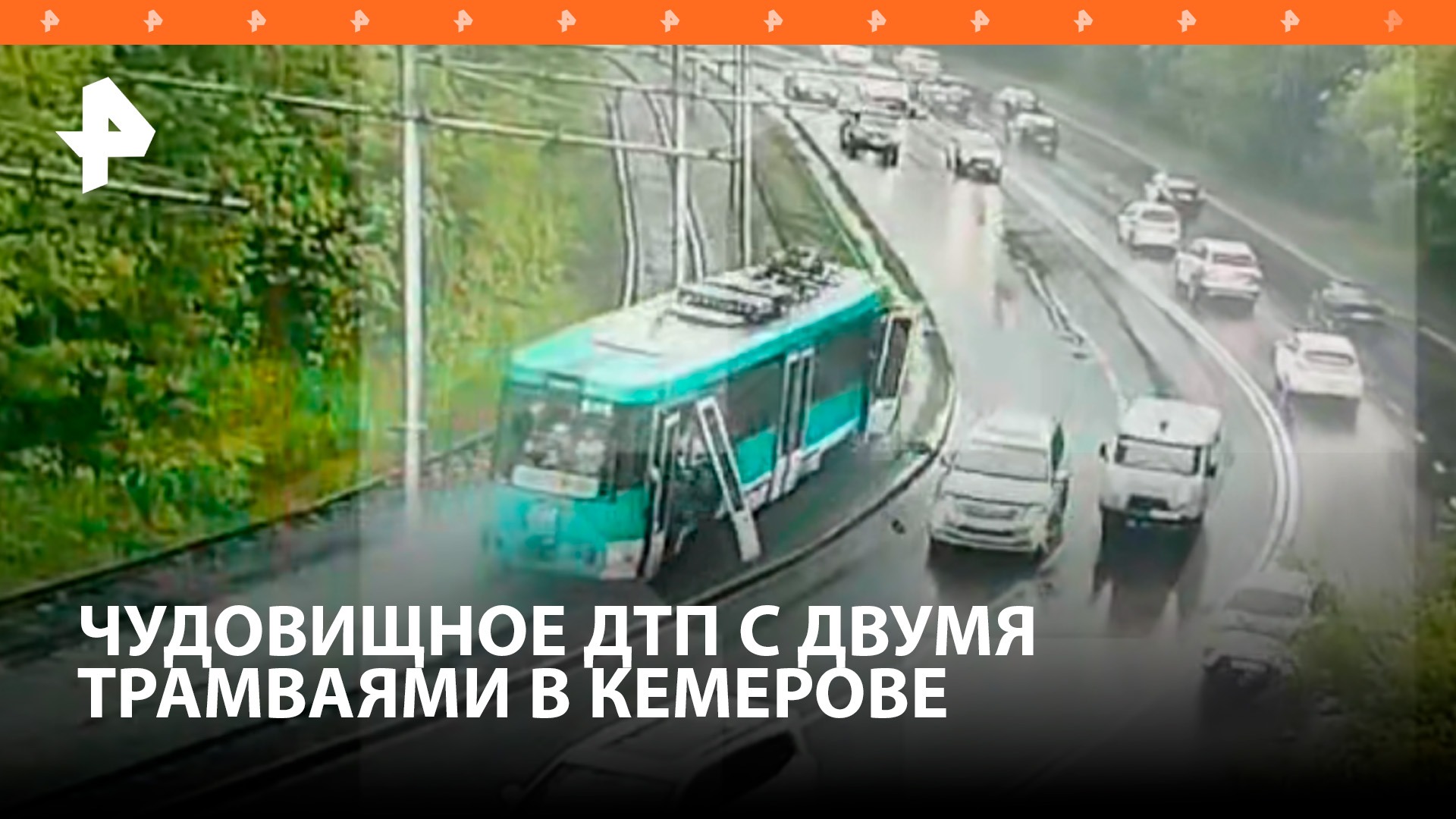 Люди вылетели на дорогу на большой скорости при ДТП с двумя трамваями в Кемерове / РЕН