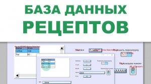 База данных рецептов - Weintek EBpro EasyBuilder Pro на русском языке