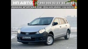 Обзор Nissan AD, 4WD, 2010 год | Продажа в Абакане | НП АВТО