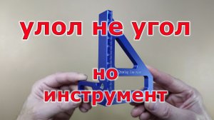 Угольник! Новый инструмент для мастерской