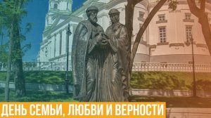 День семьи, любви и верности
