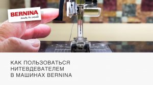 Как пользоваться нитевдевателем BERNINA? | Отвечаем на вопрос из комментариев!