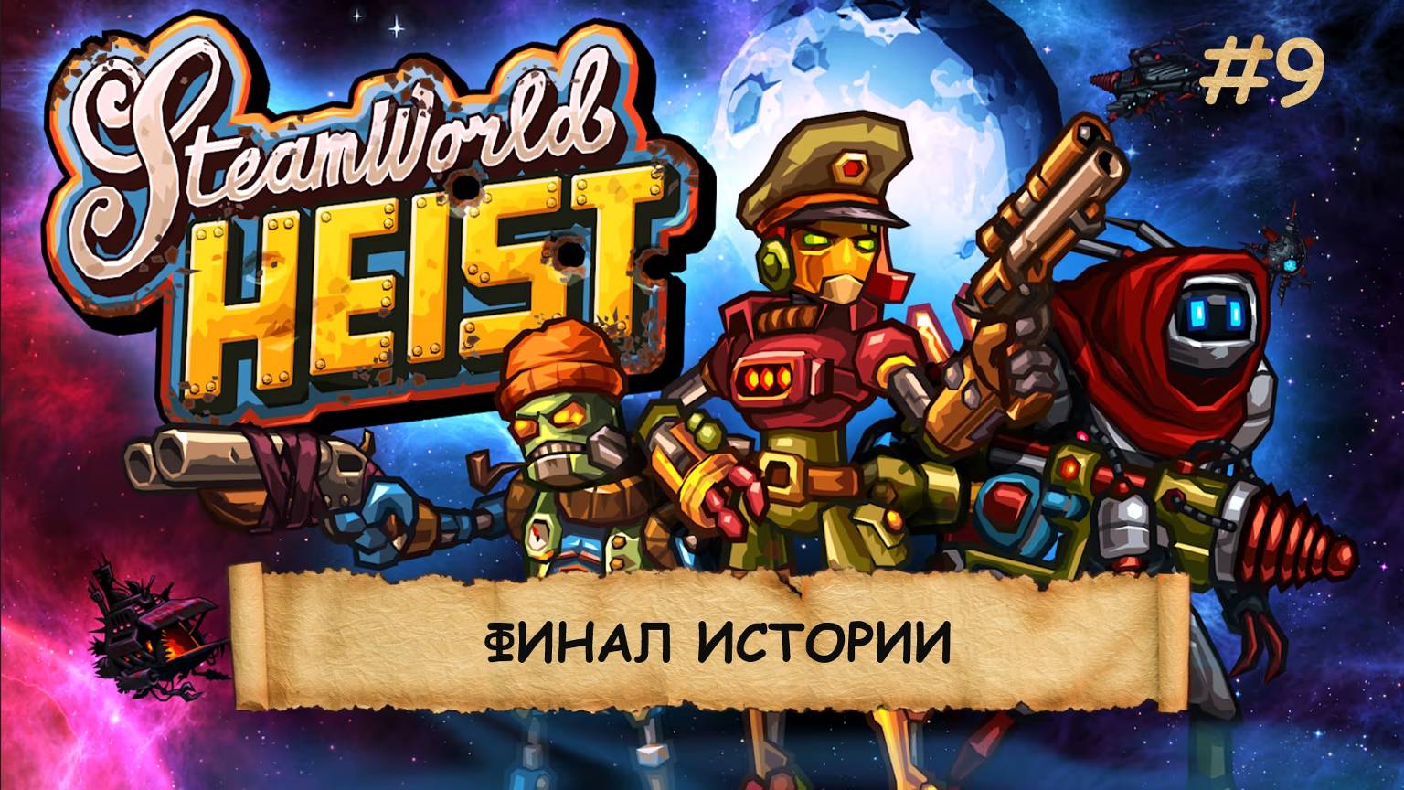 SteamWorld Heist I №9 I ПИРАТСТВО. СТИМПАНК. РОБОТЫ