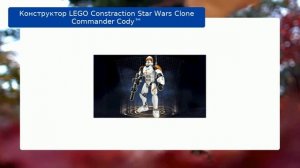 Конструктор LEGO Constraction Star Wars Clone Commander Cody™