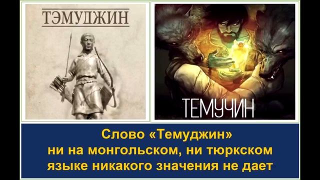 Что означает имя Темуджин Почему Тэмучин затем взял имя Шынгысхан Чингизхан смотреть онлайн