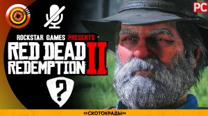 «Скотокрады» Дядюшка | Прохождение RDR 2 на Золото ? Без комментариев