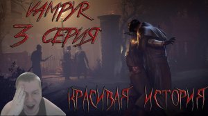 Vampyr - 3 серия | Красивая история