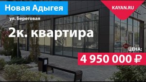 2 комнатная в ЖК Мега Победа. Новая Адыгея