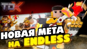 ВСЁ О НОВОМ ОБНОВЛЕНИИ в Tower Defense X!