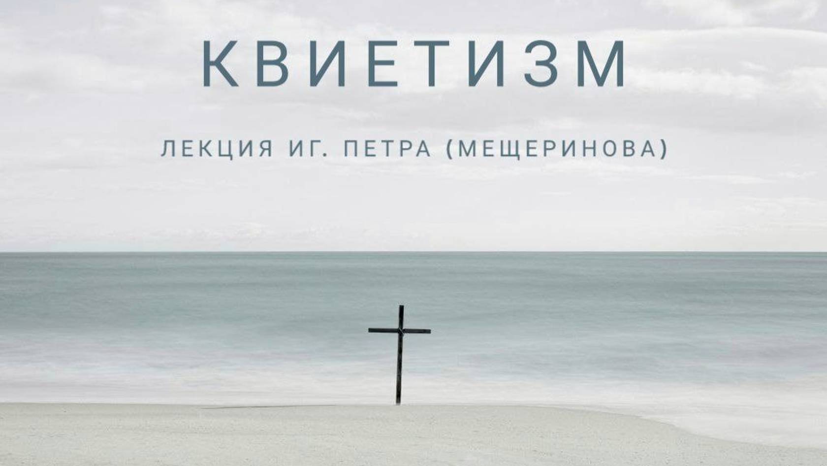 Квиетизм. Лекция иг. Петра (Мещеринова) 04.04.2023. КЦ Покровские ворота.