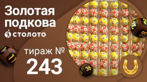 Золотая подкова 26.04.20 тираж №243 от Столото