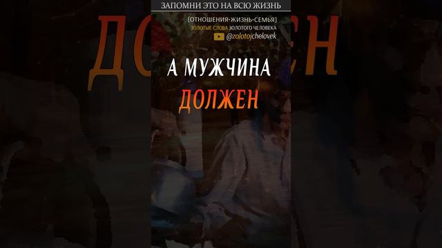 Женщина и Мужчина Должны Делать так