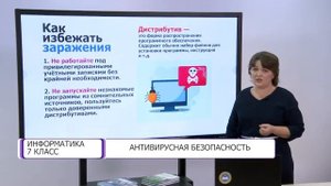 Информатика. 7 класс. Антивирусная безопасность /21.10.2020/