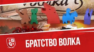 Обзор настольной игры Братство волка