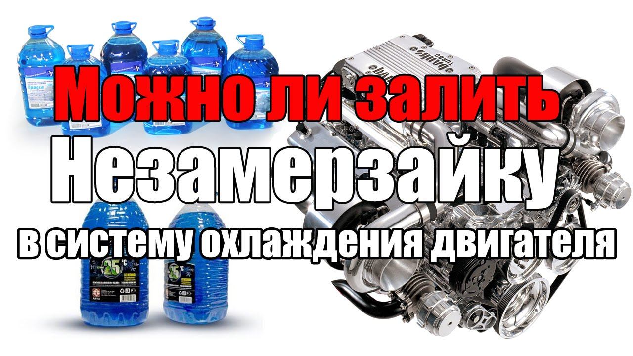 Можно ли в систему отопления заливать незамерзайку. Что будет если залить незамерзайку в систему охлаждения. Что будет если залит в двигатель незамерзайку. Что будет если залить незамерзайку в антифриз. Что будет если в тосол добавить незамерзайку.