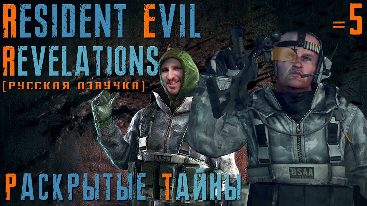 RESIDENT EVIL REVELATIONS ПРОХОЖДЕНИЕ [РАСКРЫТЫЕ ТАЙНЫ] - ПРИДУРОК НА СВЯЗИ #5