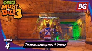 Orcs Must Die! 3 ➤ Прохождение №4 ➤ Тесные помещения + Утесы