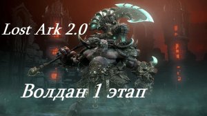 Лост Арк 2.0 (Lost Ark) - Волдан 1 этап Ренктус