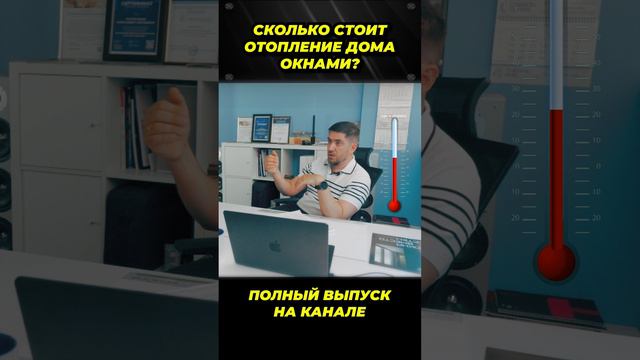 Сколько стоит отопление дома окнами?