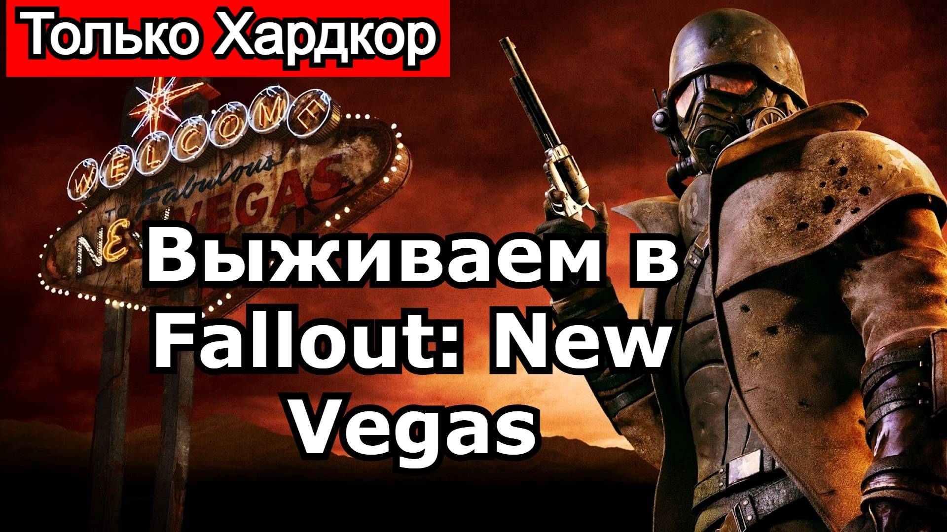 18 День Fallout: New Vegas Фоллаут: Нью Вегас Хардкор