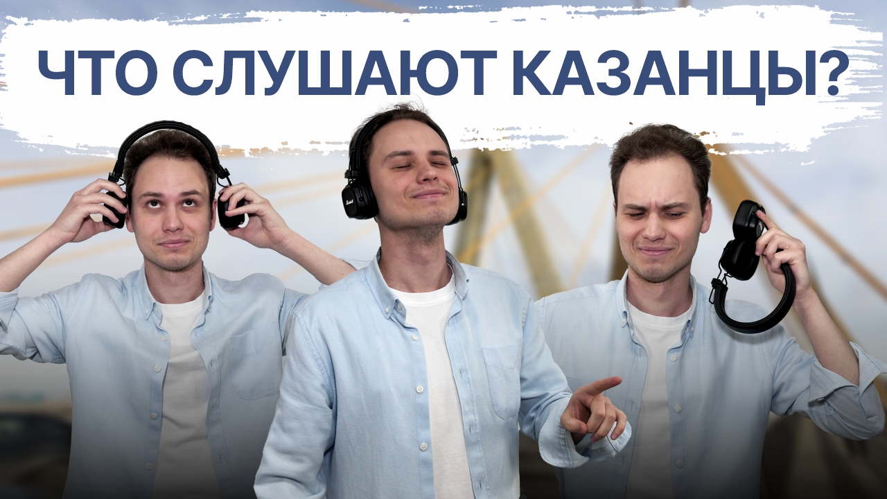 Какую музыку слушают жители Казани?