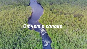 Отчет о сплаве