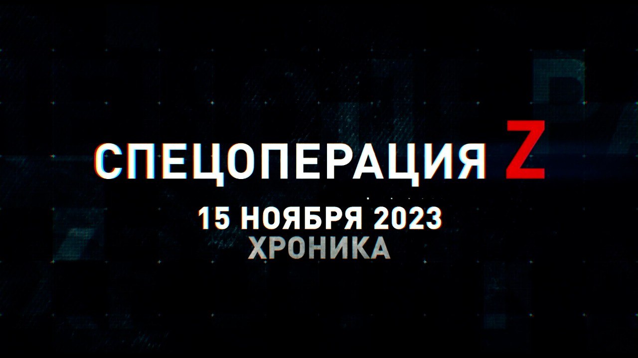 Спецоперация Z: хроника главных военных событий 15 ноября