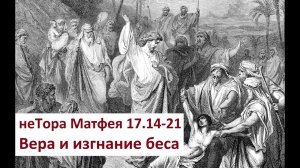 неТора Матфея 17.14-21. Вера и изгнание беса