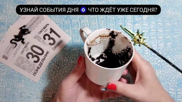 ? Чашка дня Узнай что ждёт! Чем судьба порадует? Что важно знать?  гадание на кофейной гуще