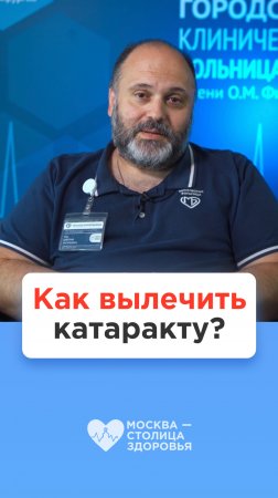 Это поможет вылечить катаракту за 15 минут и избежать слепоты 😳