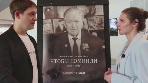 «Чтобы помнили» - Премьера картины. Прохор Шаляпин и Владимир Левкин о фильме. New Week Blog