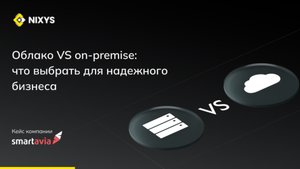 Облако vs on-premise: что выбрать для надежного бизнеса?