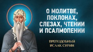 Исаак Сирин — 40 О молитве, поклонах, слезах, чтении и псалмопении — избранное