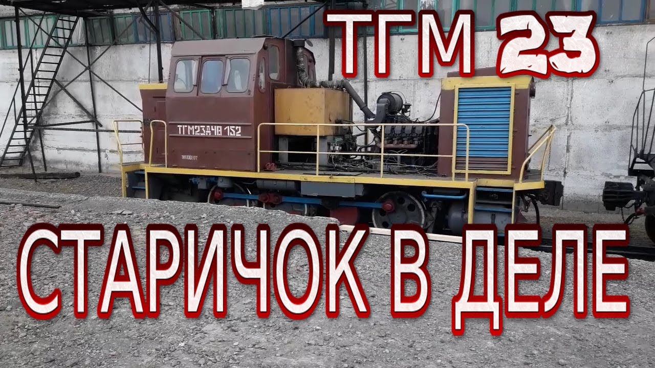 поезда россии тгм23а тепловоз с гидравлической передачей маневровый ретро машина
