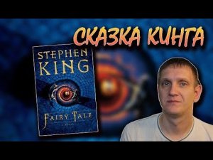 Стивен Кинг Сказка ОБЗОР?? Fairy Tale Stephen King review