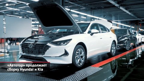 «Автотор» продолжает сборку Hyundai и Kia. Mazda, УАЗ и Haval отдохнут в мае | Новости с колёс №1978