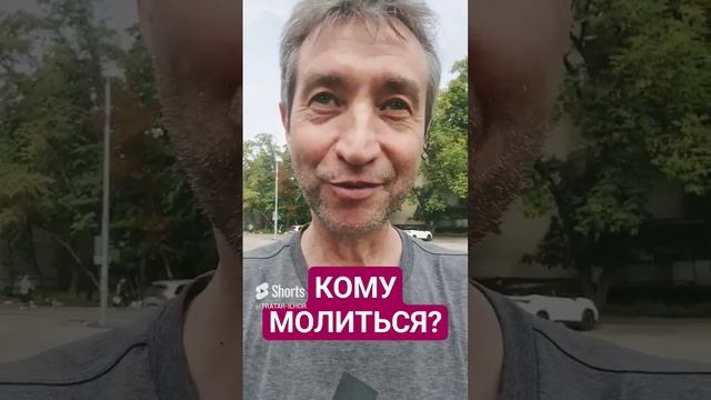 А кому тогда молиться?