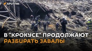 Завалы на месте теракта в "Крокусе" разбирают круглосуточно