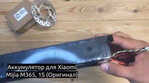 Аккумулятор для Xiaomi Mijia M365, 1S Оригинал