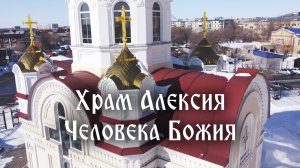 Храм Алексия Человека Божия с квадрокоптера, Оренбург. The Temple of Alexy the Man of God, Orenburg.