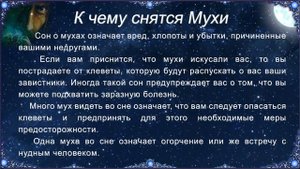 К чему снятся Мухи (Сонник)