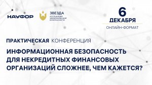 Информационная безопасность для НФО, 6 декабря 2023