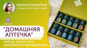 Домашняя аптечка. ТОП 10 масел Doterra для семейного применения ?.