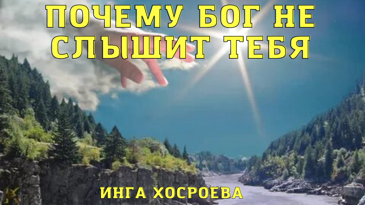 ПОЧЕМУ БОГ НЕ СЛЫШИТ ТЕБЯ ВЕДЬМИНА ИЗБА ▶️ ИНГА ХОСРОЕВА.mp4